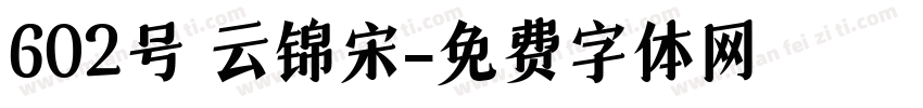 602号 云锦宋字体转换